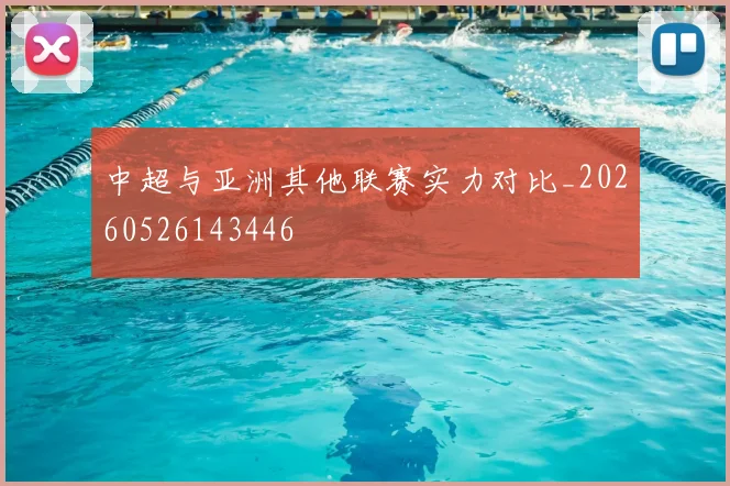 中超与亚洲其他联赛实力对比_20260526143446