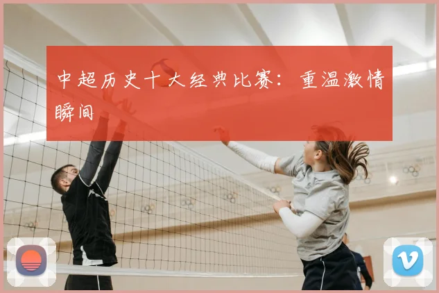 中超历史十大经典比赛:重温激情瞬间