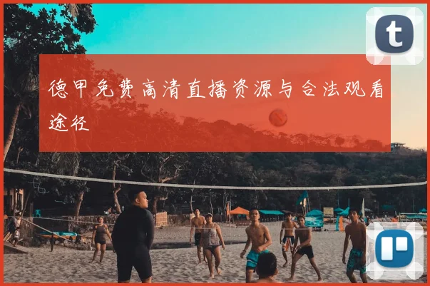 德甲免费高清直播资源与合法观看途径