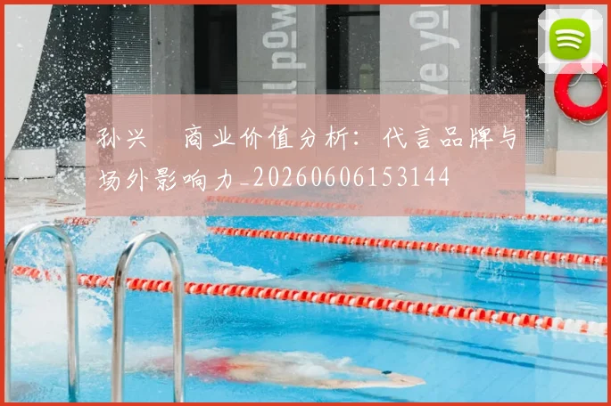 孙兴慜商业价值分析:代言品牌与场外影响力_20260606153144