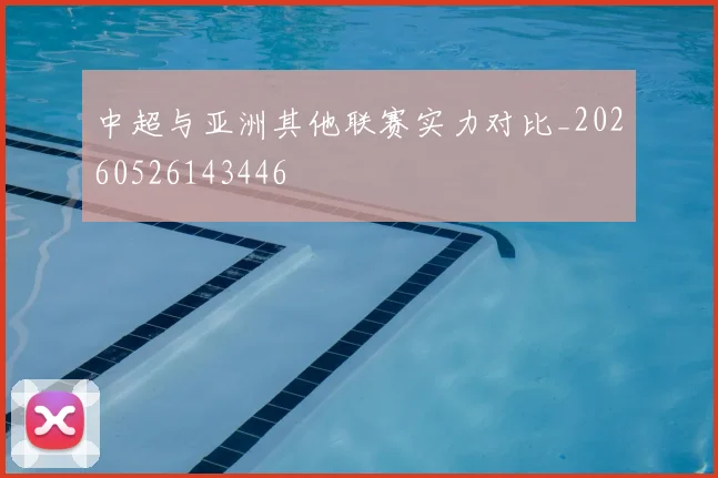 中超与亚洲其他联赛实力对比_20260526143446