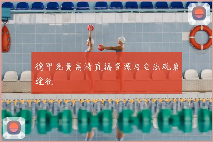 德甲免费高清直播资源与合法观看途径