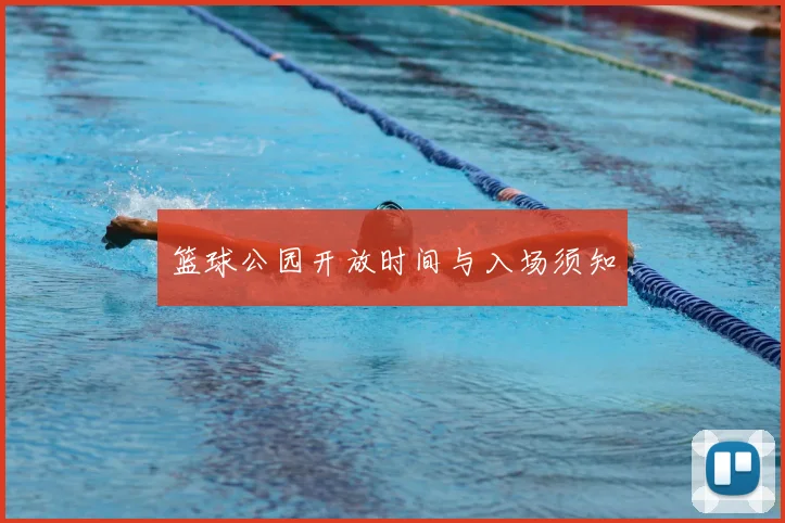 篮球公园开放时间与入场须知