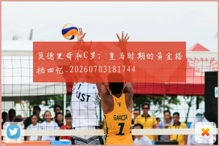 莫德里奇和C罗:皇马时期的黄金搭档回忆_20260703181744